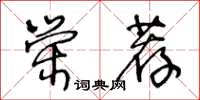 王冬齡榮薦草書怎么寫