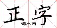 周炳元正字楷書怎么寫