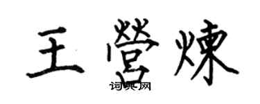 何伯昌王營煉楷書個性簽名怎么寫