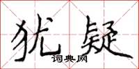 侯登峰猶疑楷書怎么寫