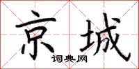 荊霄鵬京城楷書怎么寫