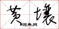 王冬齡黃壤草書怎么寫