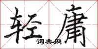 駱恆光輕庸楷書怎么寫