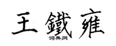 何伯昌王鐵雍楷書個性簽名怎么寫