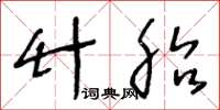 王冬齡竹胎草書怎么寫