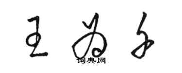 駱恆光王為千草書個性簽名怎么寫