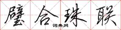 田英章璧合珠聯行書怎么寫
