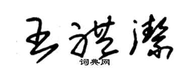 朱錫榮王禮潔草書個性簽名怎么寫