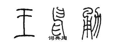 陳墨王申勇篆書個性簽名怎么寫