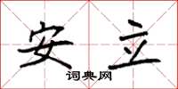 袁強安立楷書怎么寫