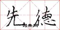 侯登峰先德楷書怎么寫