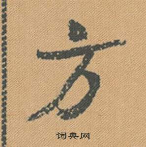 毀草書書法_毀字書法_草書字典