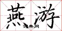 丁謙燕遊楷書怎么寫