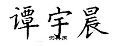 丁謙譚宇晨楷書個性簽名怎么寫