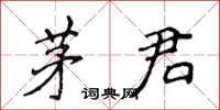 侯登峰茅君楷書怎么寫