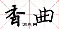 周炳元香曲楷書怎么寫