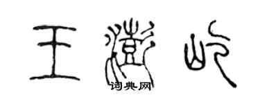 陳聲遠王澎屹篆書個性簽名怎么寫