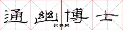 范連陞通幽博士隸書怎么寫