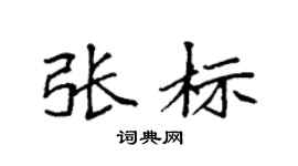 袁強張標楷書個性簽名怎么寫