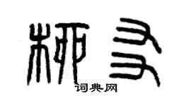 曾慶福柳友篆書個性簽名怎么寫