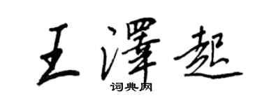 王正良王澤起行書個性簽名怎么寫