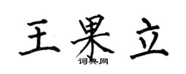 何伯昌王果立楷書個性簽名怎么寫