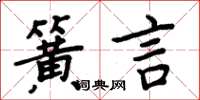 周炳元簧言楷書怎么寫