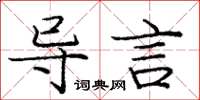 龐中華導言楷書怎么寫