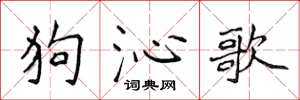 侯登峰狗沁歌楷書怎么寫