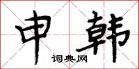 周炳元申韓楷書怎么寫