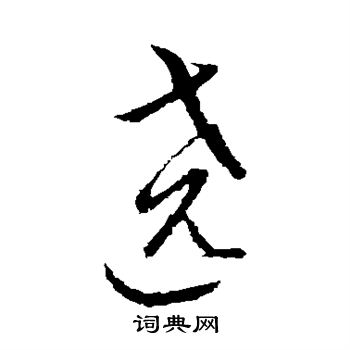 王羲之寫的厯字_王羲之厯字寫法_王羲之厯書法圖片
