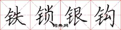 田英章鐵鎖銀鉤楷書怎么寫