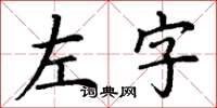 丁謙左字楷書怎么寫