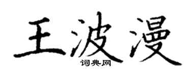 丁謙王波漫楷書個性簽名怎么寫