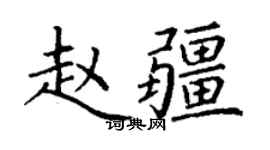丁謙趙疆楷書個性簽名怎么寫