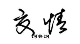 朱錫榮夏情草書個性簽名怎么寫