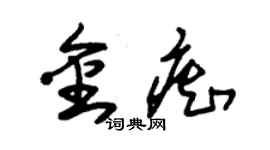 朱錫榮金痴草書個性簽名怎么寫