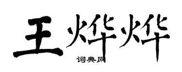翁闓運王燁燁楷書個性簽名怎么寫