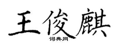 丁謙王俊麒楷書個性簽名怎么寫