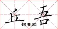 黃華生丘吾楷書怎么寫