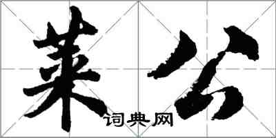 胡問遂萊公行書怎么寫