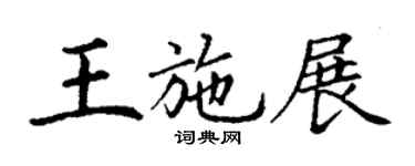 丁謙王施展楷書個性簽名怎么寫