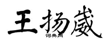 翁闓運王揚崴楷書個性簽名怎么寫