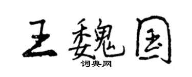 曾慶福王魏國行書個性簽名怎么寫