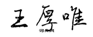 曾慶福王厚唯行書個性簽名怎么寫