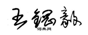 朱錫榮王鋼毅草書個性簽名怎么寫