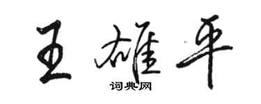 駱恆光王雄平行書個性簽名怎么寫