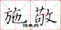 黃華生施敬楷書怎么寫