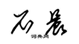 朱錫榮石晨草書個性簽名怎么寫