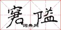 侯登峰窘隘楷書怎么寫